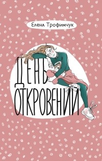 Елена Трофимчук - День откровений