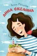 Анна Маншина - Анна Океанна