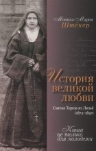 Моника-Мария Штекер - История великой любви. Святая Тереза из Лизье (1873-1897)