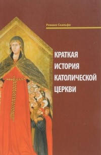 Романо Скальфи - Краткая история Католической Церкви