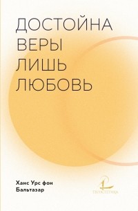 Достойна веры лишь любовь