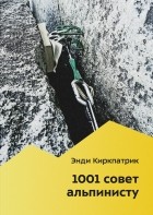 Энди Киркпатрик - 1001 совет альпинисту