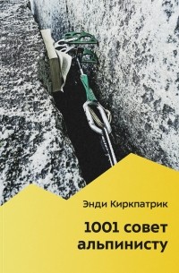 Энди Киркпатрик - 1001 совет альпинисту