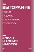  - Выгорание. Новый подход к избавлению от стресса