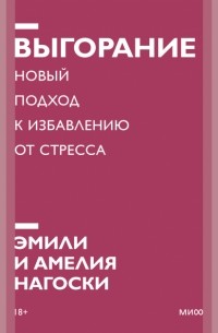  - Выгорание. Новый подход к избавлению от стресса