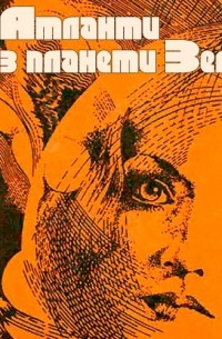 Атланти з планети Земля