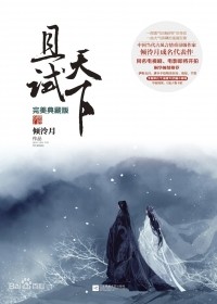 Цин Лэн Юэ - 且试天下 / Qie Shi Tian Xia
