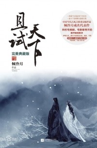 Цин Лэн Юэ - 且试天下 / Qie Shi Tian Xia
