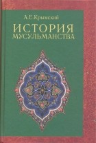 Агафангел Крымский - История мусульманства