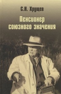 Пенсионер союзного значения