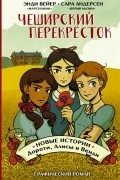 Чеширский перекрёсток. Новые истории Дороти, Алисы и Венди