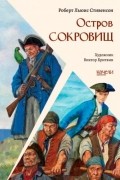 Роберт Льюис Стивенсон - Остров Сокровищ