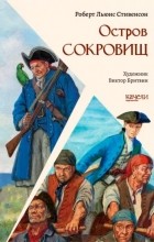 Роберт Льюис Стивенсон - Остров Сокровищ