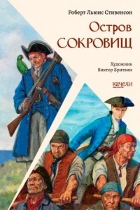  - Остров Сокровищ