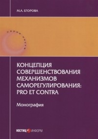 М.А. Егорова - Концепция совершенствования механизмов саморегулирования: pro et contra.