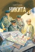 Андрей Платонов - Никита (сборник)
