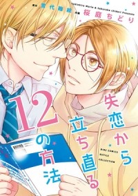  - 失恋から立ち直る12の方法 / shitsuren kara tachinaoru 12 no houhou