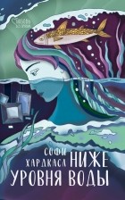 Софи Хардкасл - Ниже уровня воды