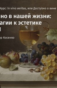 Владимир Косенко - Вино в нашей жизни: от магии к эстетике