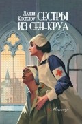 Дайни Костелоу - Сестры из Сен-Круа