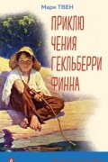 Приключения Гекльберри Финна