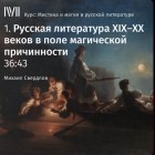 Михаил Свердлов - Русская литература в XIX-XX веков в поле магической причинности