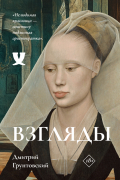 Взгляды