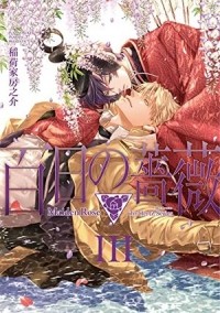 Фусаносукэ Инария - 百日の薔薇 Maiden Rose Ⅲ / Hyakujitsu no Bara Maiden Rose 3