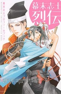  - 幕末志士烈伝 (幕末志士列伝) / Bakumatsu Shishi Retsuden