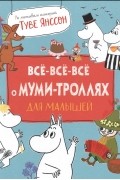Всё-всё-всё о муми-троллях для малышей