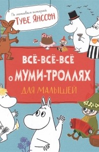 Всё-всё-всё о муми-троллях для малышей