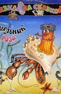 Отшельник и Роза