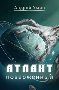 Атлант поверженный