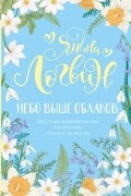 Янина Логвин - Небо выше облаков