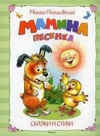 Пляцковский - Мамина песенка