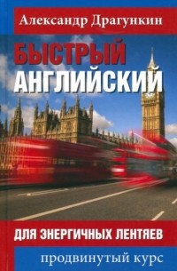 Александр Драгункин - Быстрый английский для энергичных лентяев