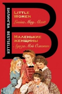 Луиза Мэй Олкотт - Маленькие женщины. Little Women (сборник)