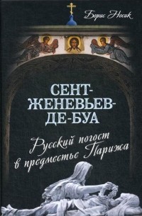 Сент-Женевьев-де-Буа. Русский погост в предместье Парижа