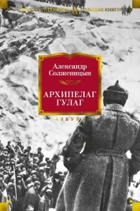 Александр Солженицын - Архипелаг Гулаг
