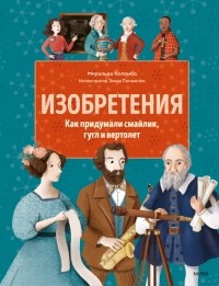 Миральда Коломбо - Изобретения. Как придумали смайлик, гугл и вертолет