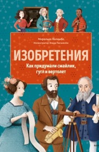 Миральда Коломбо - Изобретения. Как придумали смайлик, гугл и вертолет