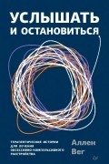 Услышать и остановиться. Терапевтические истории для лечения обсессивно-компульсивного расстройства