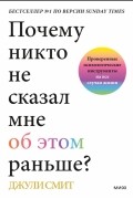 Почему никто не сказал мне об этом раньше?  Проверенные психологические инструменты на все случаи жизни