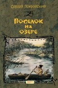 Сергей Покровский - Поселок на озере