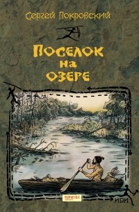 Сергей Покровский - Поселок на озере