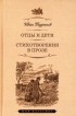 Иван Тургенев - Отцы и дети. Стихотворения в прозе