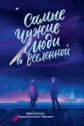 Самые чужие люди во Вселенной