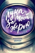Луна за моей дверью