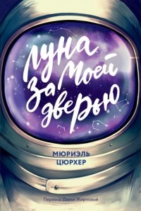 Мюриэль Цюрхер - Луна за моей дверью
