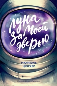 Мюриэль Зюрхер - Луна за моей дверью